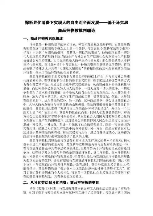探析异化消费下实现人的自由而全面发展——基于马克思商品拜物教批判理论
