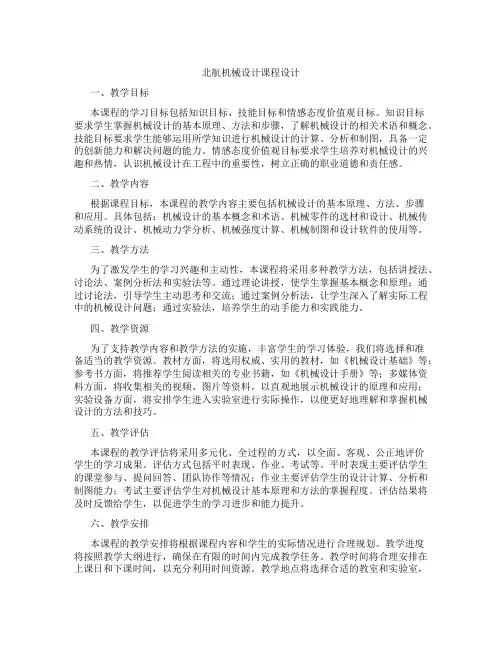 北航机械设计课程设计