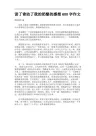 读了谁动了我的奶酪的感想600字作文.