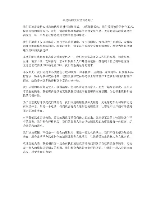 凉皮店铺文案宣传语句子
