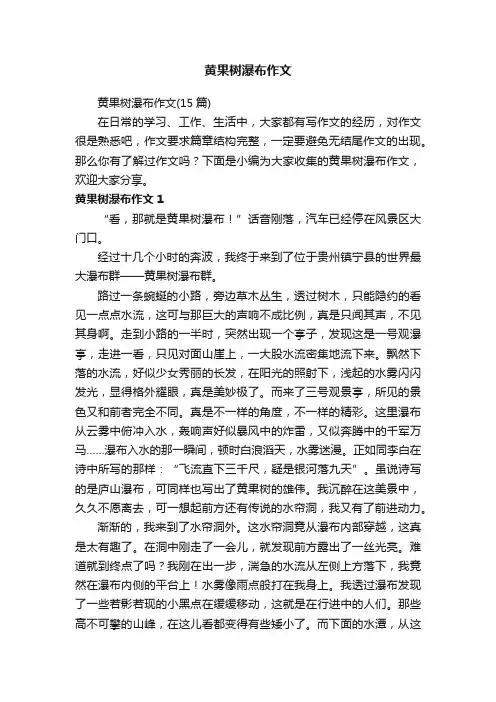 黄果树瀑布作文（15篇）