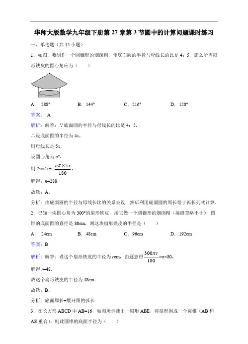 华师大九年级下《27.3圆中的计算问题》同步练习含答案解析