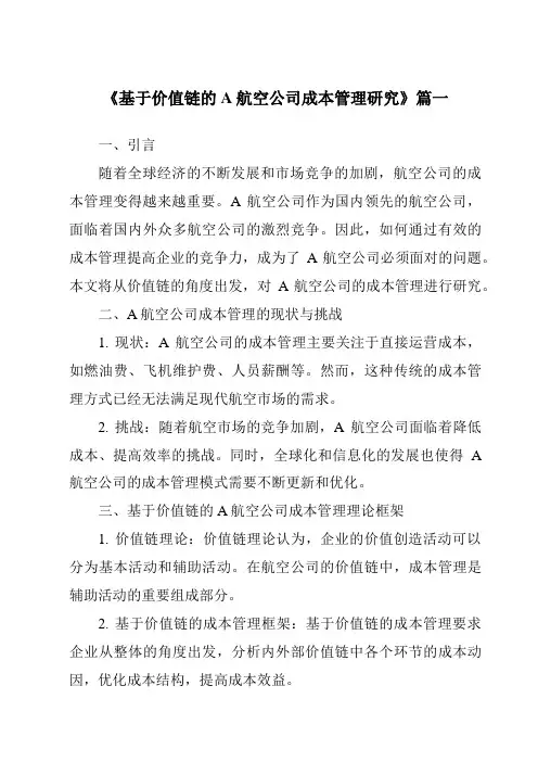 《基于价值链的A航空公司成本管理研究》