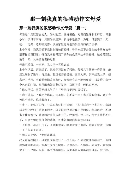 那一刻我真的很感动作文母爱