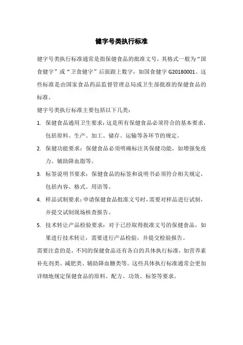 健字号类执行标准