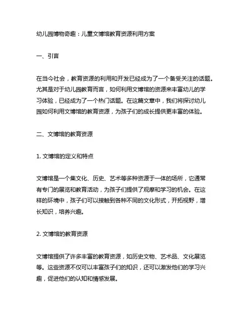 幼儿园博物奇趣:儿童文博馆教育资源利用方案