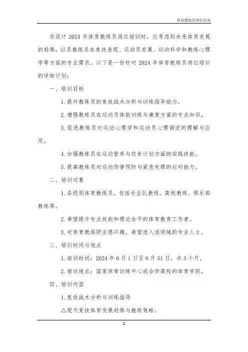2024年体育教练员岗位培训