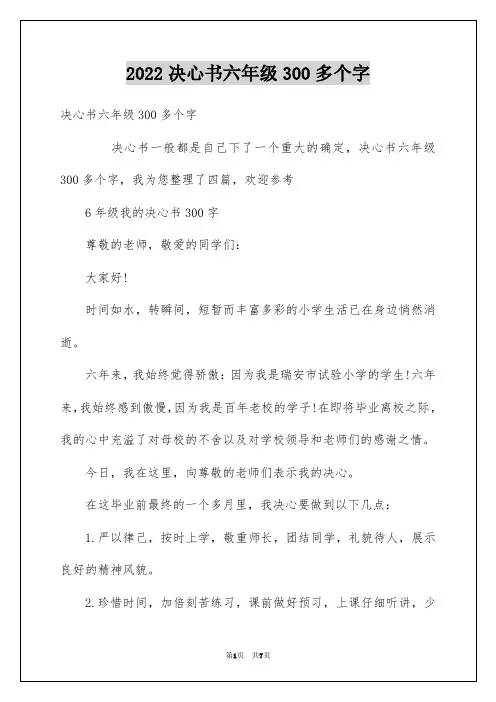 2022决心书六年级300多个字