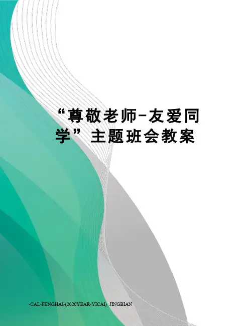 “尊敬老师-友爱同学”主题班会教案