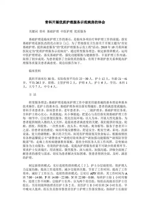 骨科开展优质护理服务示范病房的体会