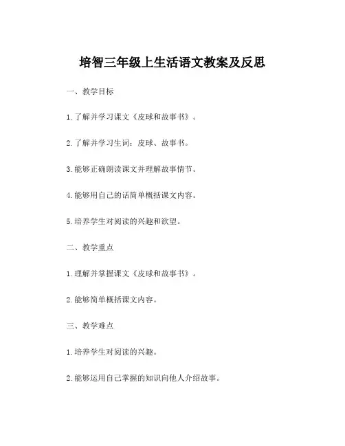 培智三年级上生活语文教案及反思