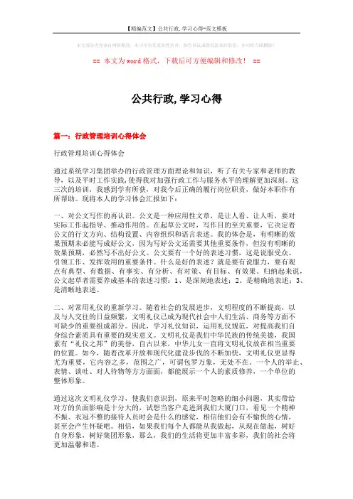 【精编范文】公共行政,学习心得-范文模板 (11页)