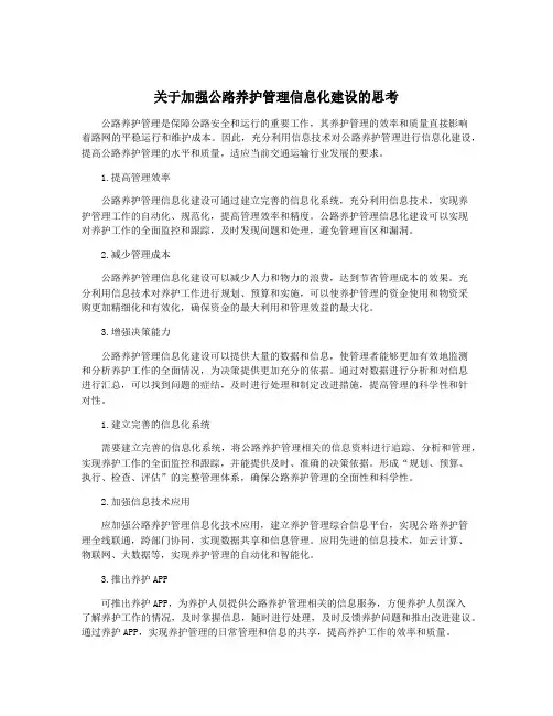 关于加强公路养护管理信息化建设的思考