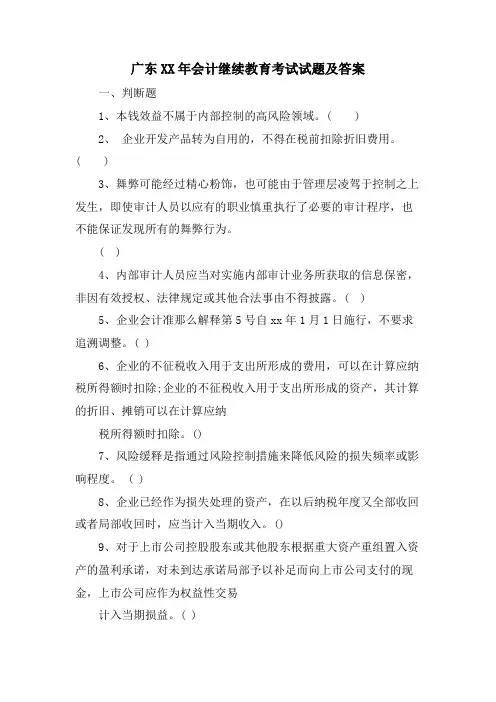 广东会计继续教育考试试题及答案