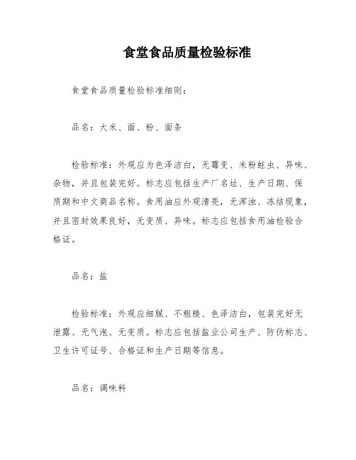 食堂食品质量检验标准