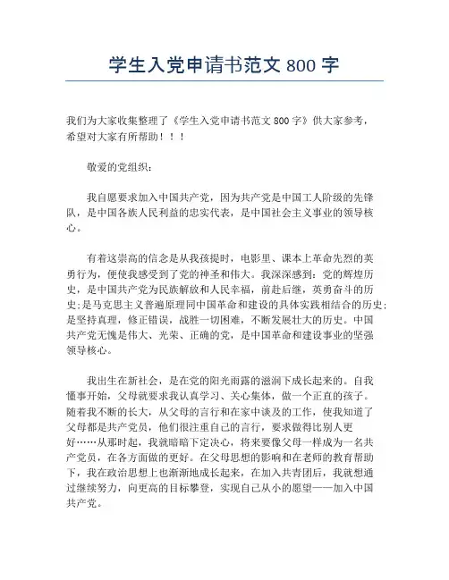 学生入党申请书范文800字