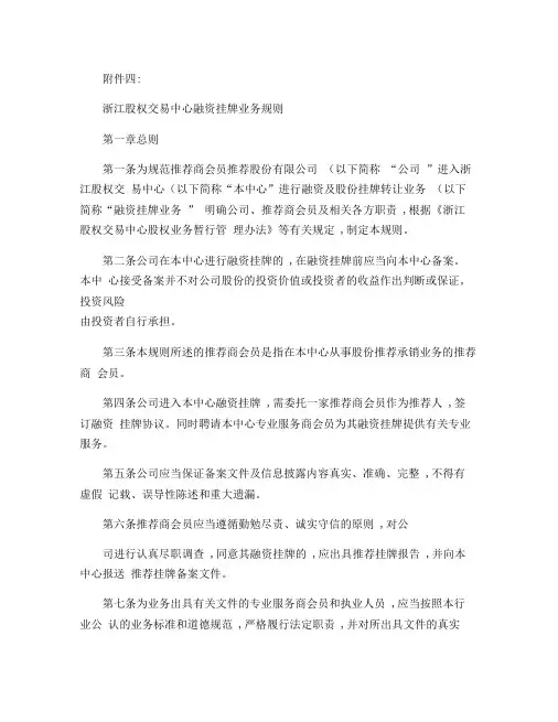 浙江股权交易中心融资挂牌业务规则(重点)