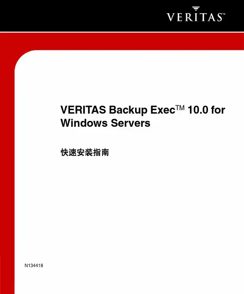 VERITAS backup Exec for windows server快速安装指南