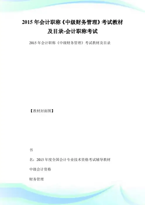 会计职称《中级财务管理》考试教材及目录-会计.doc