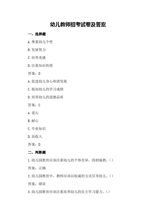 幼儿教师招考试卷及答案