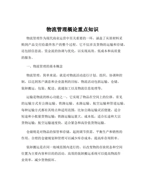 物流管理概论重点知识
