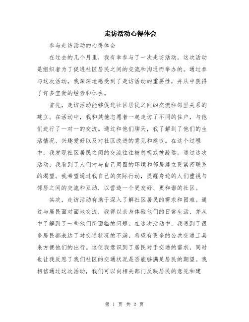 走访活动心得体会