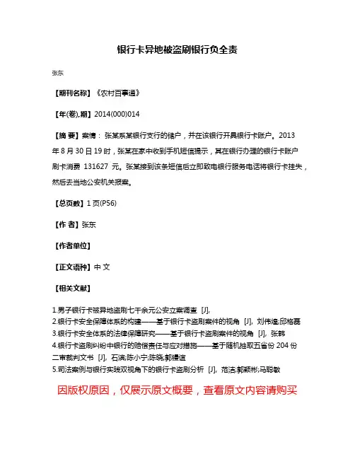 银行卡异地被盗刷银行负全责