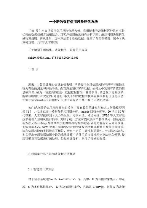 一个新的银行信用风险评估方法