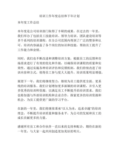培训工作年度总结和下年计划