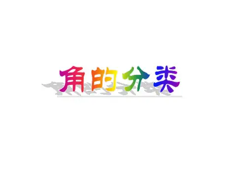 四年级上册数学课件-3《角的分类》-人教新课标(共61张PPT)