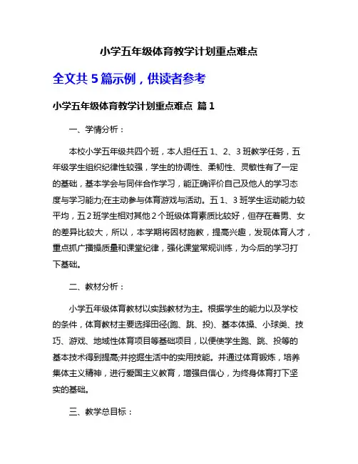 小学五年级体育教学计划重点难点