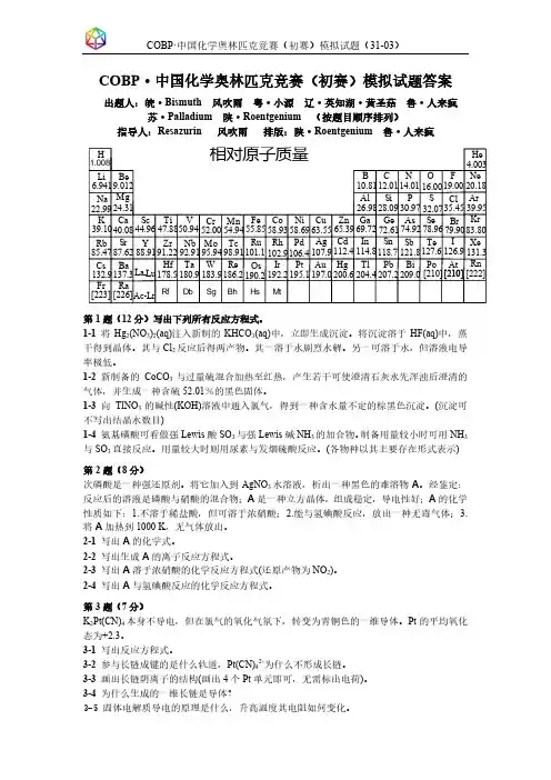 COBP·中国化学奥林匹克竞赛(初赛)模拟试题 31-04