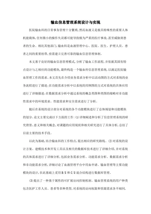 输血信息管理系统设计与实现