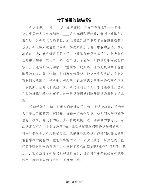 对于感恩的总结报告(4篇)