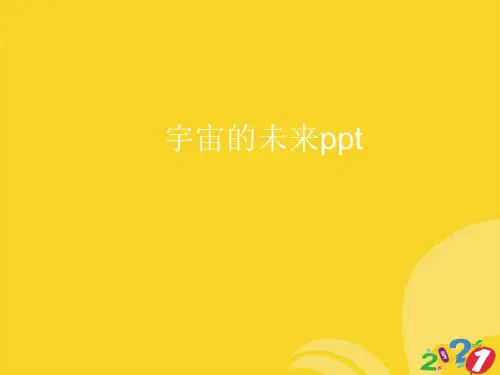 宇宙的未来ppt实用资料ppt