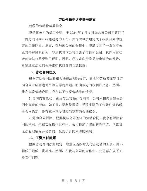 劳动仲裁申诉申请书范文