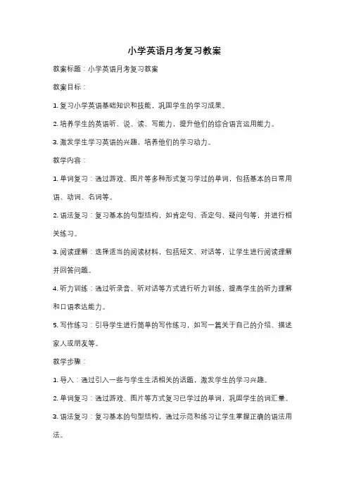 小学英语月考复习教案