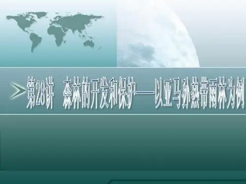 森林的开发和保护——以亚马逊热带雨林林为例