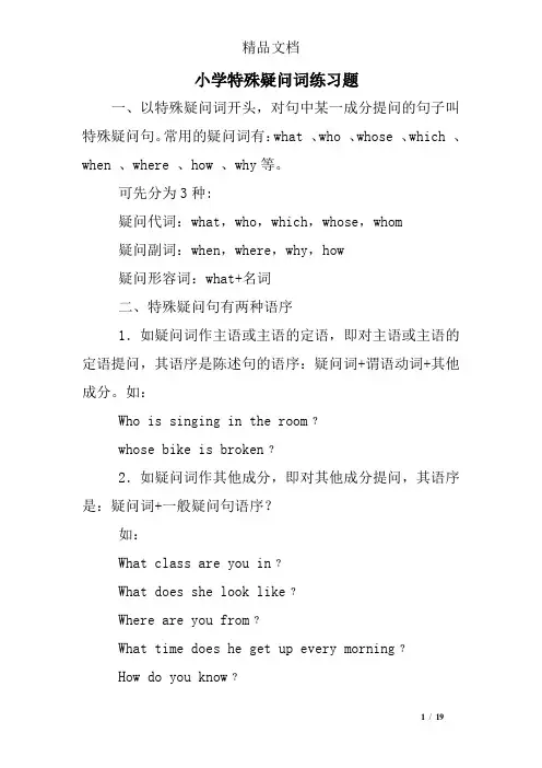 (完整版)小学特殊疑问词练习题