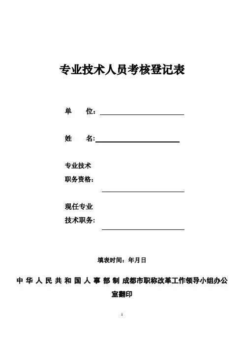 专业技术人员考核登记表(样表)