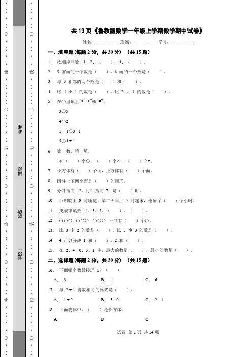共13页《鲁教版数学一年级上学期数学期中试卷》