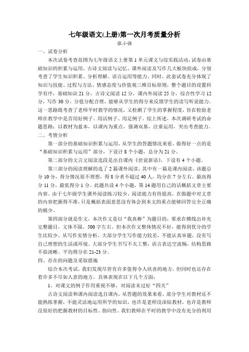 七年级上册语文第次月考质量分析
