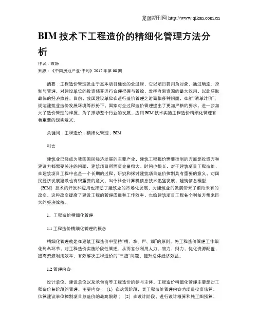 BIM技术下工程造价的精细化管理方法分析