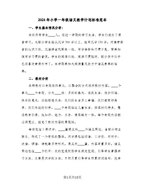 2024年小学一年级语文教学计划标准范本（三篇）