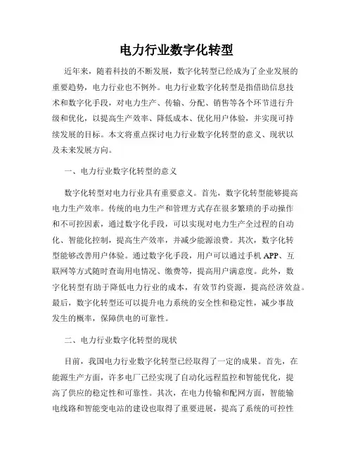 电力行业数字化转型