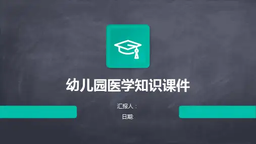 幼儿园医学知识课件