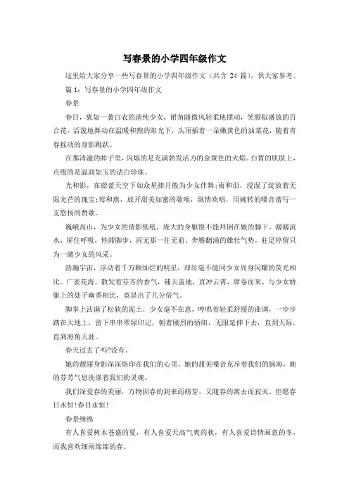写春景的小学四年级作文