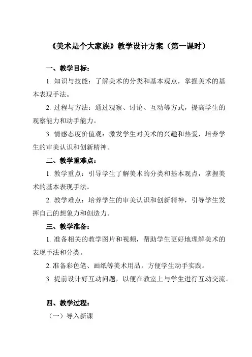 《第2课_美术是个大家族》教学设计教学反思-2024-2025学年初中美术人教版七年级上册