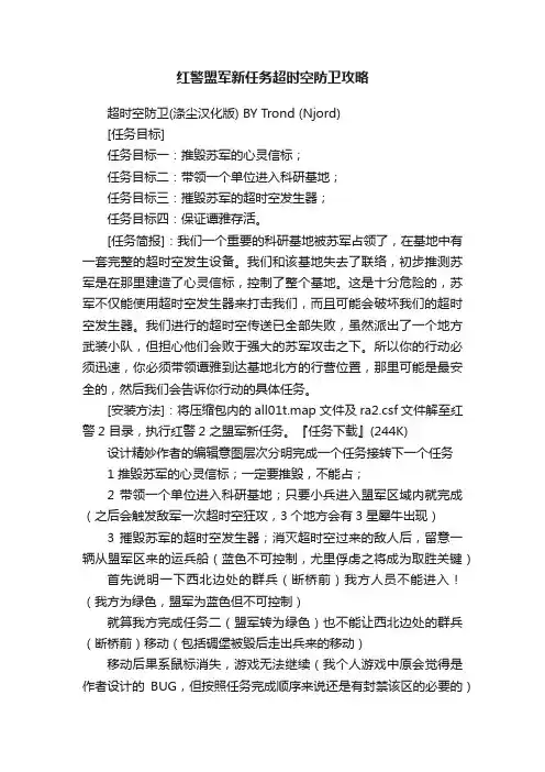 红警盟军新任务超时空防卫攻略