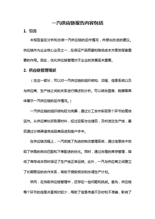 一汽供应链报告内容包括